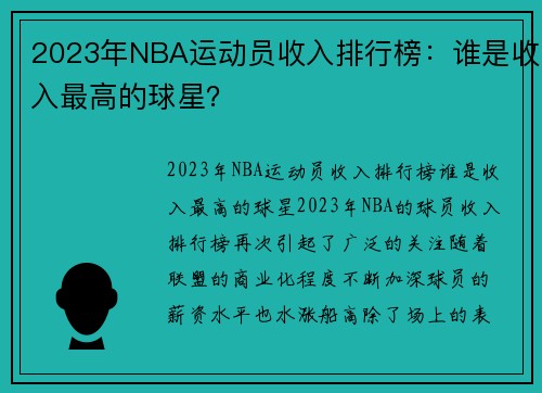 2023年NBA运动员收入排行榜：谁是收入最高的球星？